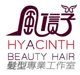 風信子髮型專業工作室