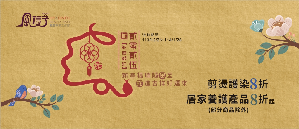 蛇麼都旺過好年(風信子髮型)