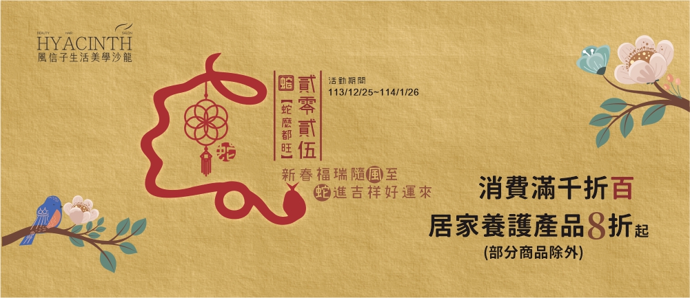 蛇麼都旺過好年(風信子生活美學沙龍)